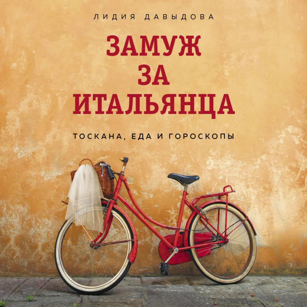 Замуж за итальянца. Тоскана, еда и гороскопы Замуж за итальянца. Тоскана, еда и гороскопы