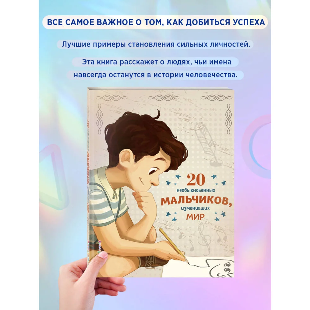 20 необыкновенных мальчиков, изменивших мир 20 необыкновенных мальчиков, изменивших мир