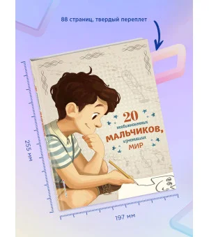 20 необыкновенных мальчиков, изменивших мир