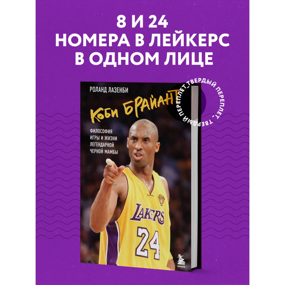 Коби Брайант. Философия игры и жизни легендарной Черной Мамбы Коби Брайант. Философия игры и жизни легендарной Черной Мамбы