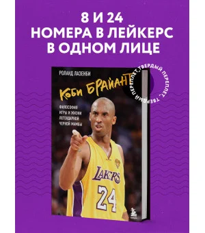 Коби Брайант. Философия игры и жизни легендарной Черной Мамбы