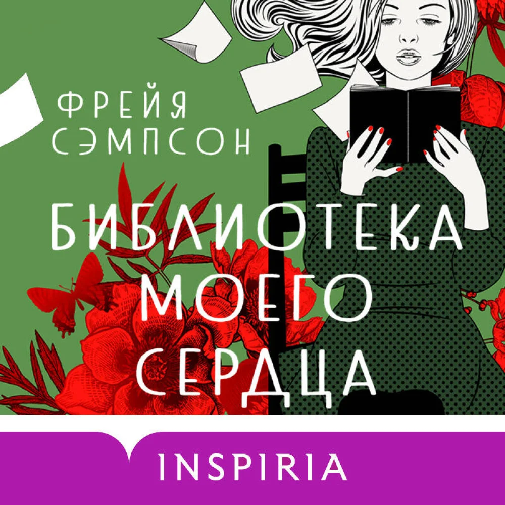 Библиотека моего сердца Библиотека моего сердца