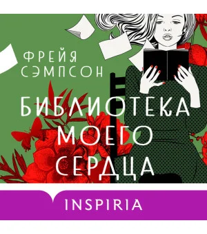 Библиотека моего сердца