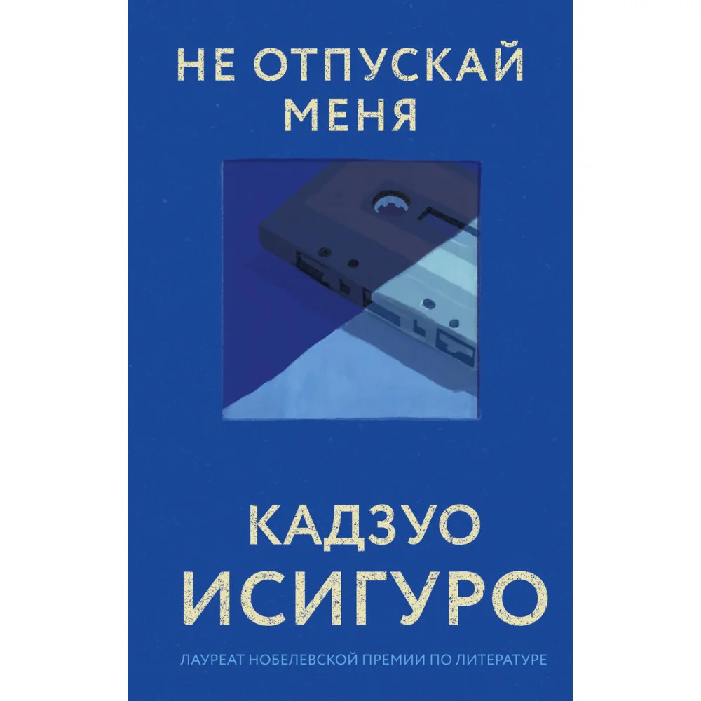 Не отпускай меня Не отпускай меня