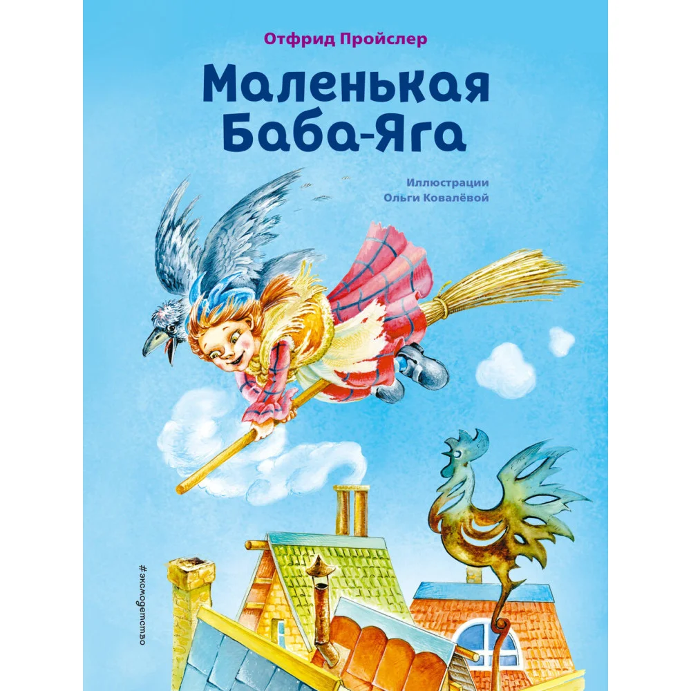 Маленькая Баба-Яга (ил. О. Ковалёвой) Маленькая Баба-Яга (ил. О. Ковалёвой)