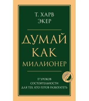 Думай как миллионер. 17 уроков состоятельности для тех, кто готов разбогатеть