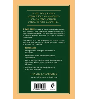 Думай как миллионер. 17 уроков состоятельности для тех, кто готов разбогатеть