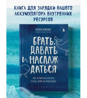 Брать, давать и наслаждаться. Как оставаться в ресурсе, что бы с вами ни происходило