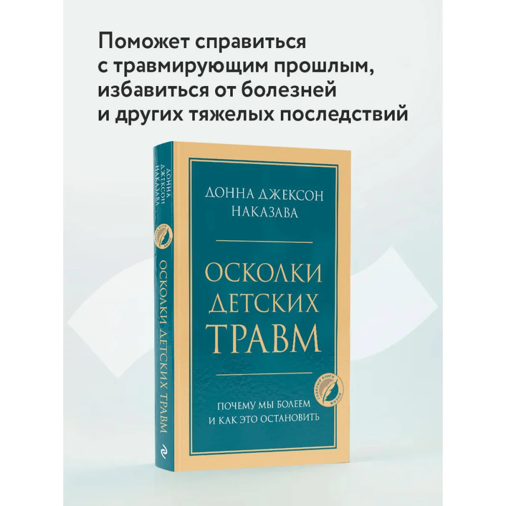 Осколки детских травм. Почему мы болеем и как это остановить Осколки детских травм. Почему мы болеем и как это остановить