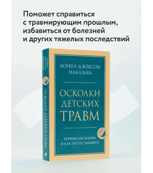 Осколки детских травм. Почему мы болеем и как это остановить