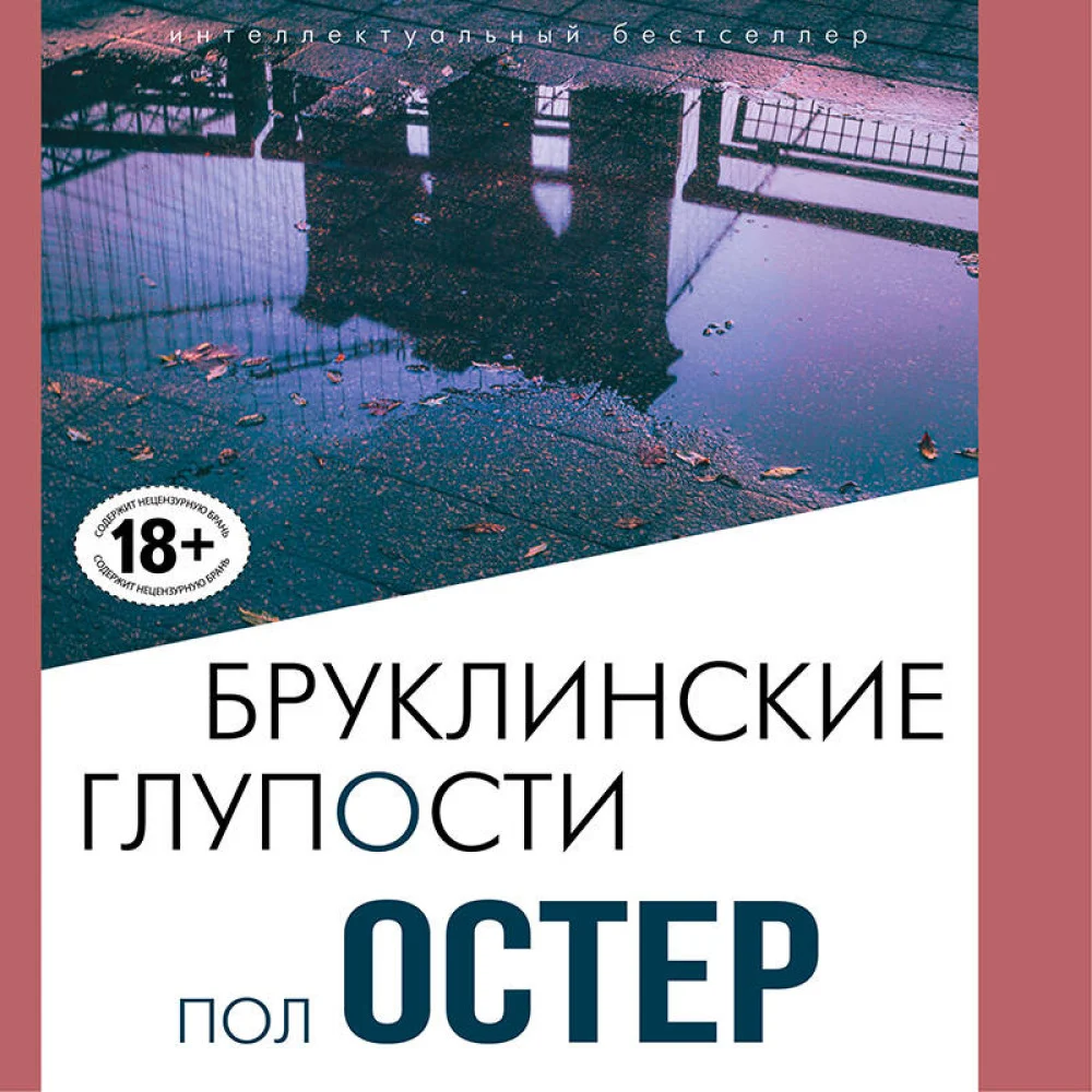Бруклинские глупости Бруклинские глупости