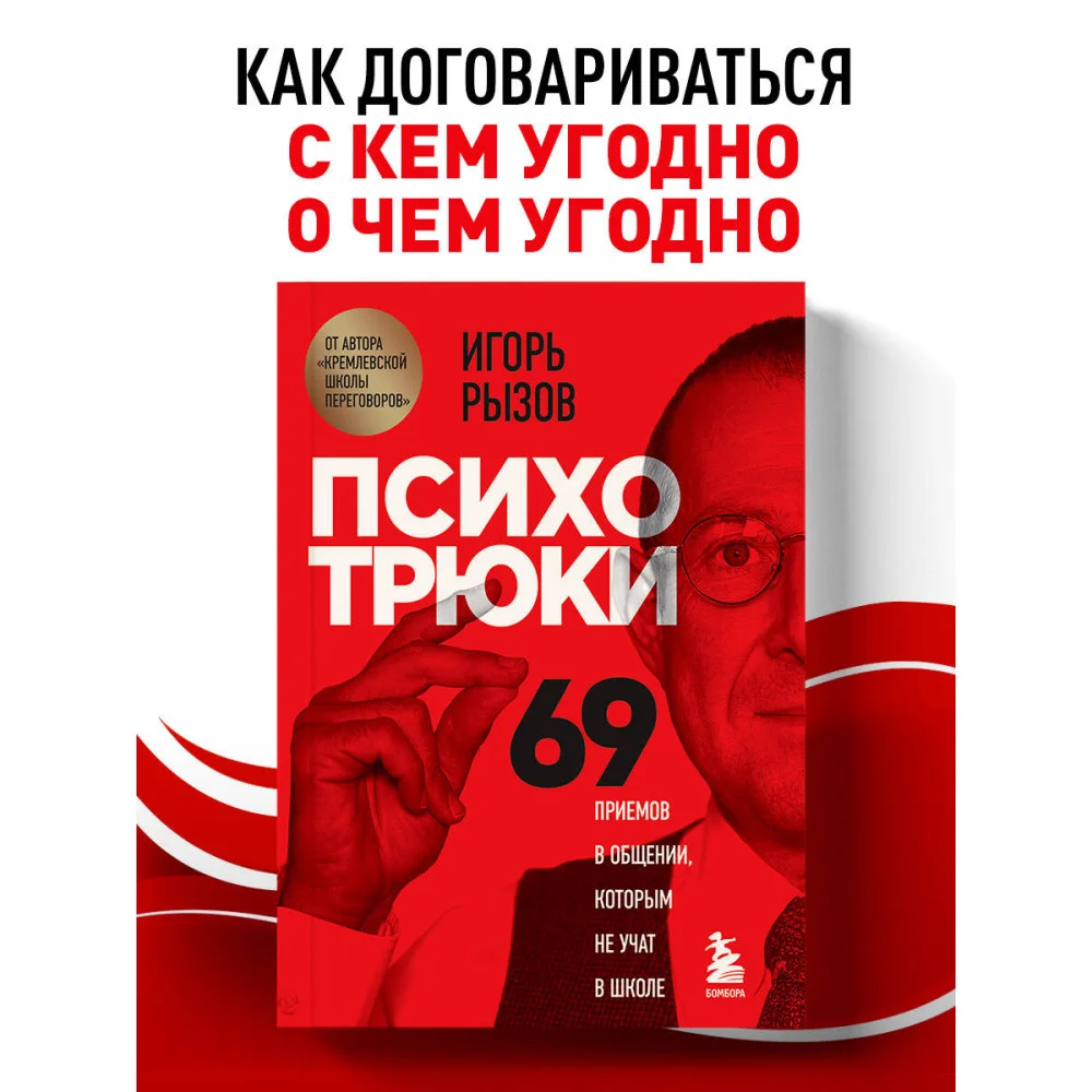 Психотрюки. 69 приемов в общении, которым не учат в школе Психотрюки. 69 приемов в общении, которым не учат в школе