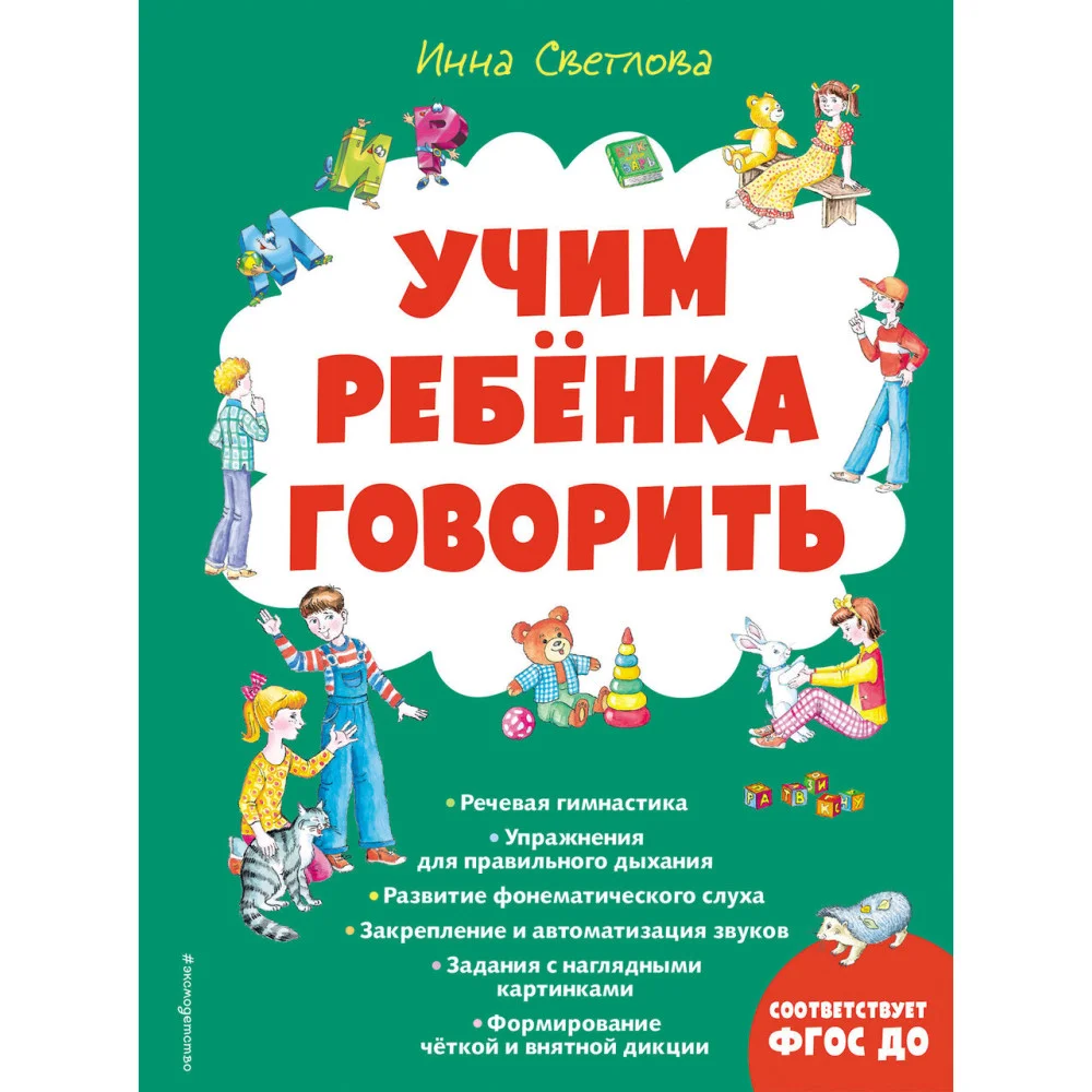 Учим ребенка говорить (ил. Е. Гальдяевой) Учим ребенка говорить (ил. Е. Гальдяевой)