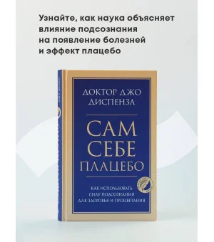 Сам себе плацебо. Как использовать силу подсознания для здоровья и процветания
