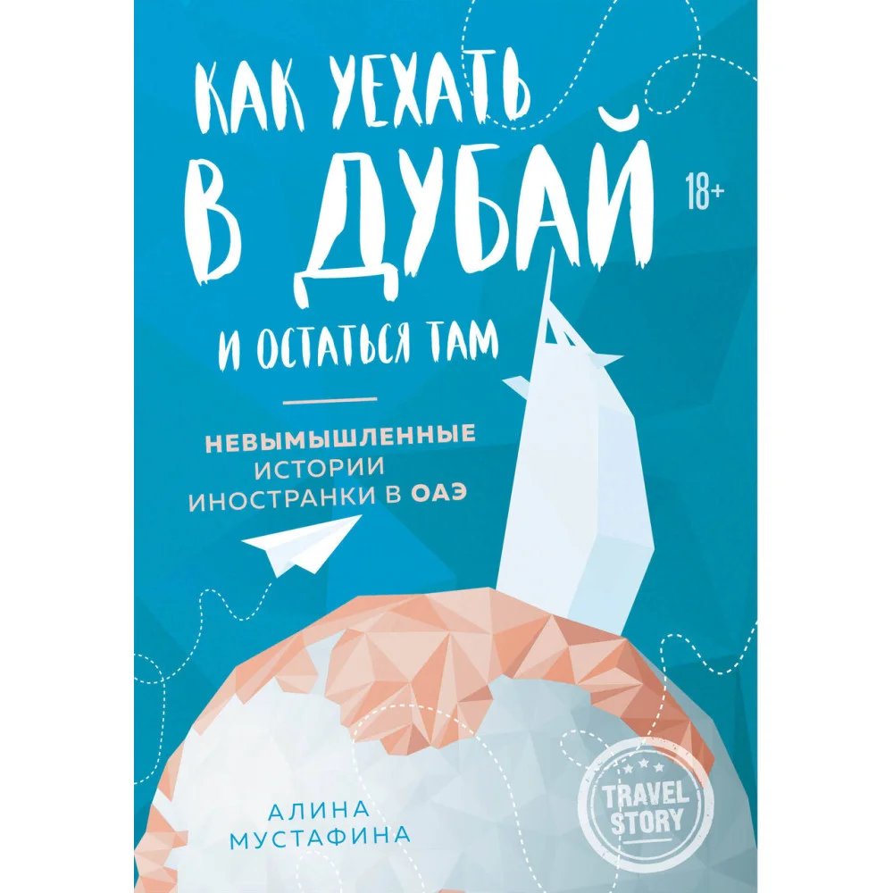 Как уехать в Дубай и остаться там. Невымышленные истории иностранки в ОАЭ Как уехать в Дубай и остаться там. Невымышленные истории иностранки в ОАЭ