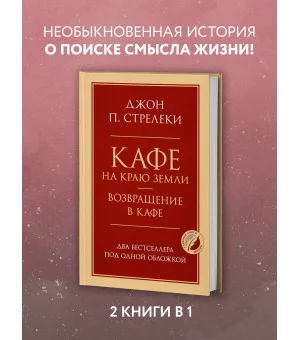 Кафе на краю земли. Возвращение в кафе. Два бестселлера под одной обложкой Кафе на краю земли. Возвращение в кафе. Два бестселлера под одной обложкой