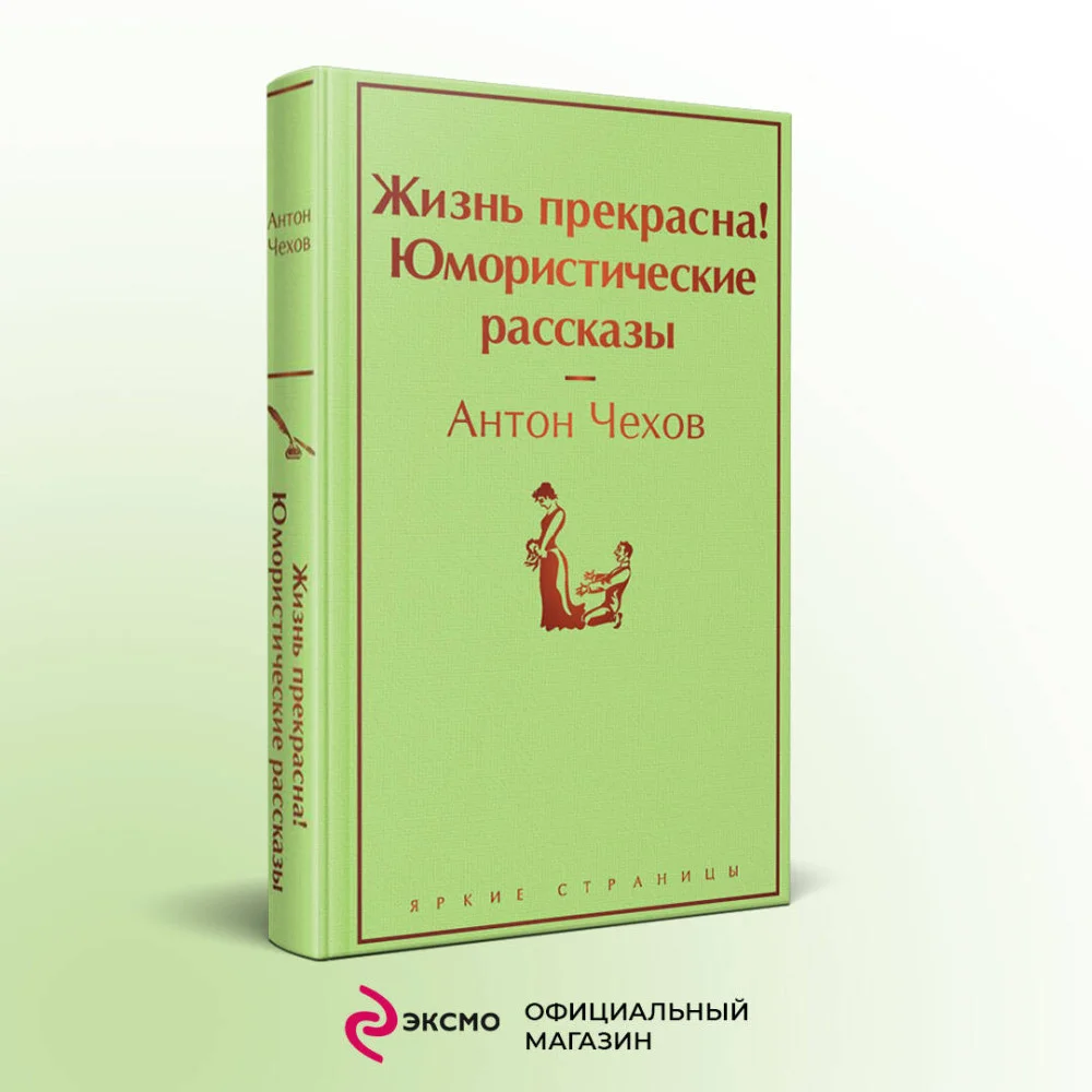 Жизнь прекрасна! Юмористические рассказы Жизнь прекрасна! Юмористические рассказы