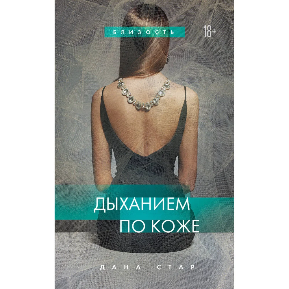 Дыханием по коже Дыханием по коже