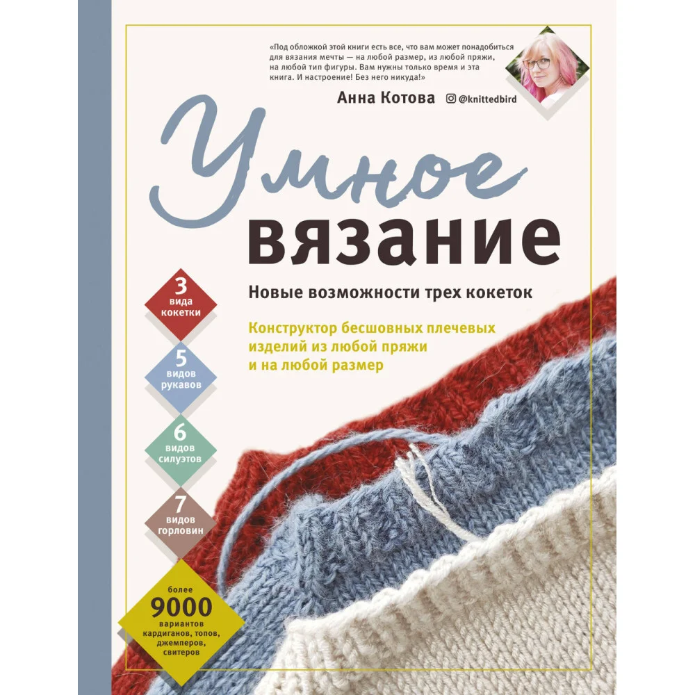 УМНОЕ ВЯЗАНИЕ. Новые возможности трех кокеток. Конструктор бесшовных плечевых изделий из любой пряжи и на любой размер УМНОЕ ВЯЗАНИЕ. Новые возможности трех кокеток. Конструктор бесшовных плечевых изделий из любой пряжи и на любой размер