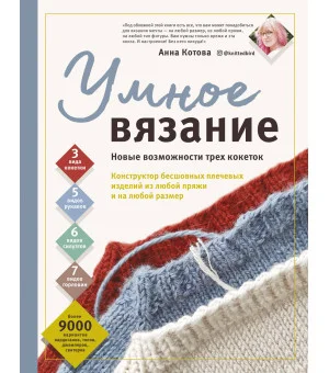УМНОЕ ВЯЗАНИЕ. Новые возможности трех кокеток. Конструктор бесшовных плечевых изделий из любой пряжи и на любой размер