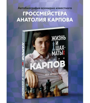 Жизнь и шахматы