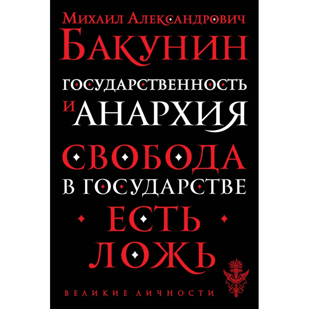 Государственность и анархия Государственность и анархия