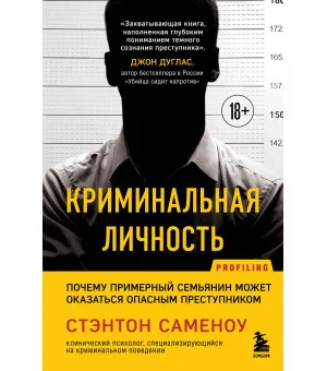 Криминальная личность. Почему примерный семьянин может оказаться опасным преступником