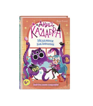 Неудачное заклинание (выпуск 3)