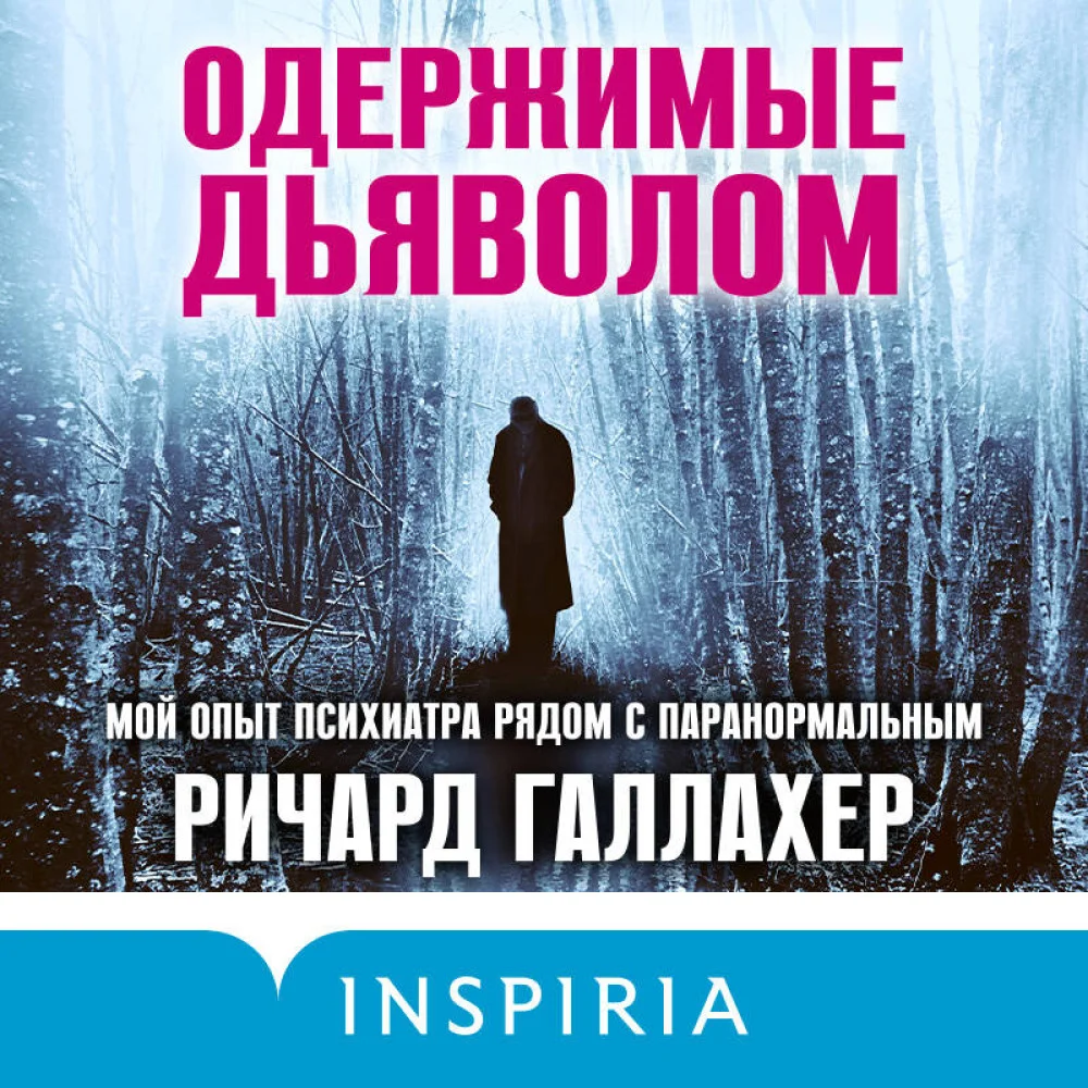 Одержимые дьяволом. Мой опыт психиатра рядом с паранормальным Одержимые дьяволом. Мой опыт психиатра рядом с паранормальным