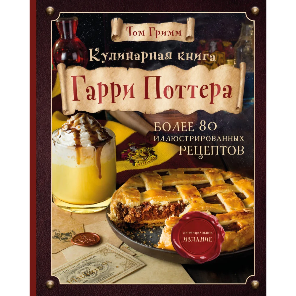 Кулинарная книга Гарри Поттера. Иллюстрированное неофициальное издание Кулинарная книга Гарри Поттера. Иллюстрированное неофициальное издание