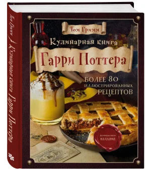 Кулинарная книга Гарри Поттера. Иллюстрированное неофициальное издание Кулинарная книга Гарри Поттера. Иллюстрированное неофициальное издание