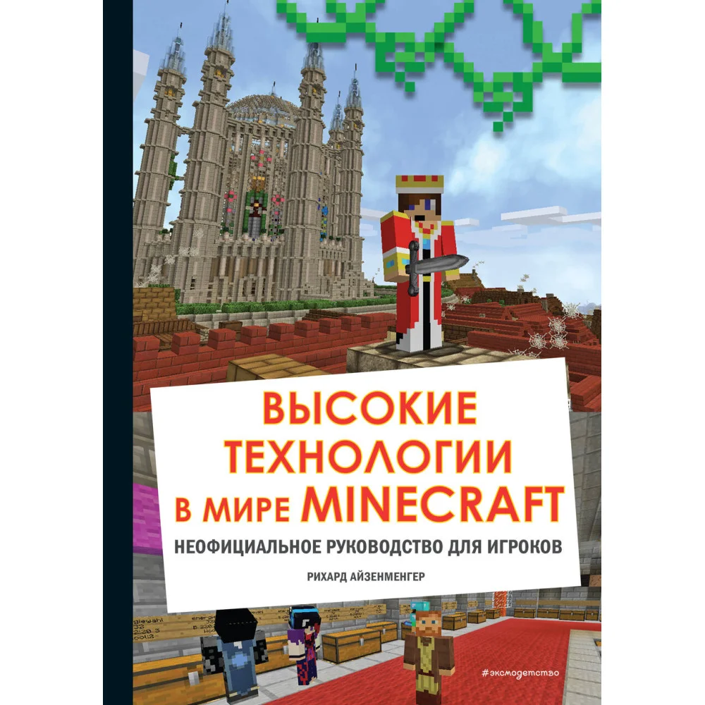 Высокие технологии в мире Minecraft. Неофициальное руководство для игроков Высокие технологии в мире Minecraft. Неофициальное руководство для игроков