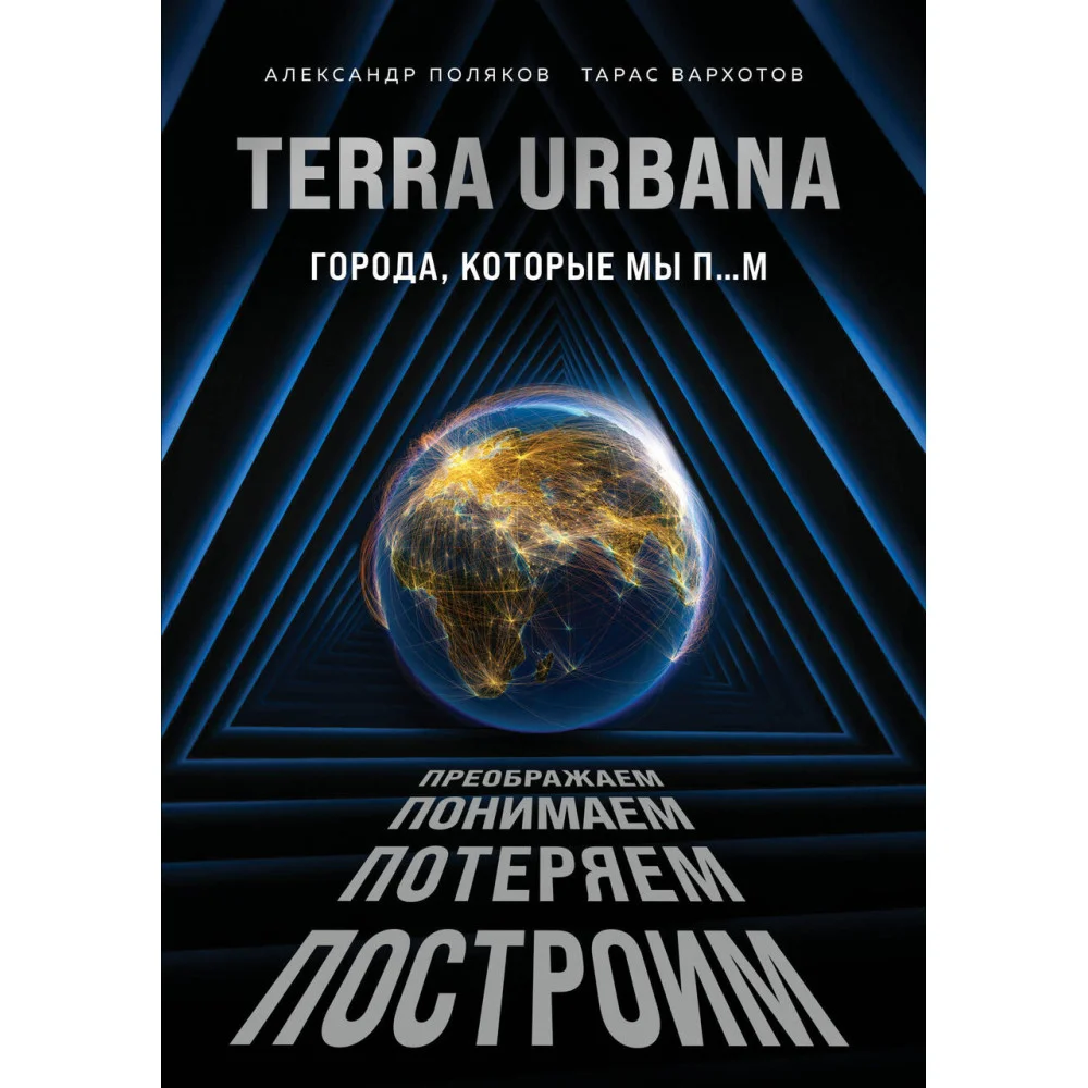 Terra Urbana. Города, которые мы п...м Terra Urbana. Города, которые мы п...м