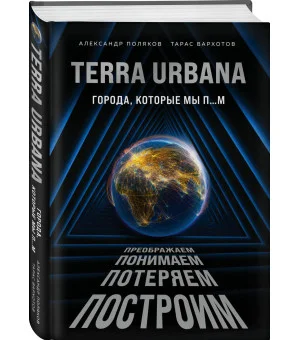 Terra Urbana. Города, которые мы п...м Terra Urbana. Города, которые мы п...м