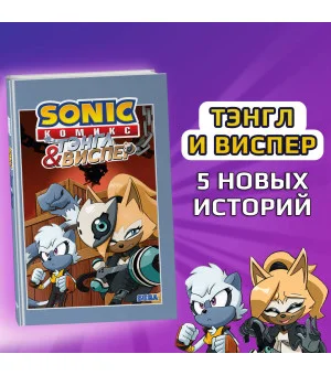 Sonic. Тэнгл и Виспер. Комикс