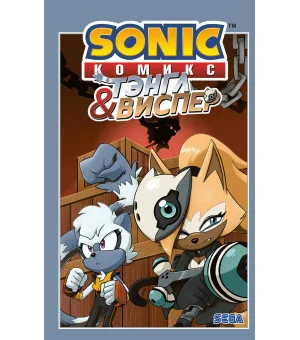 Sonic. Тэнгл и Виспер. Комикс