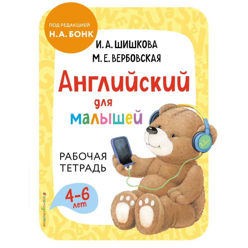 Английский для малышей. Рабочая тетрадь Английский для малышей. Рабочая тетрадь