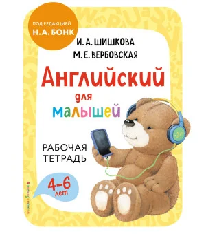 Английский для малышей. Рабочая тетрадь