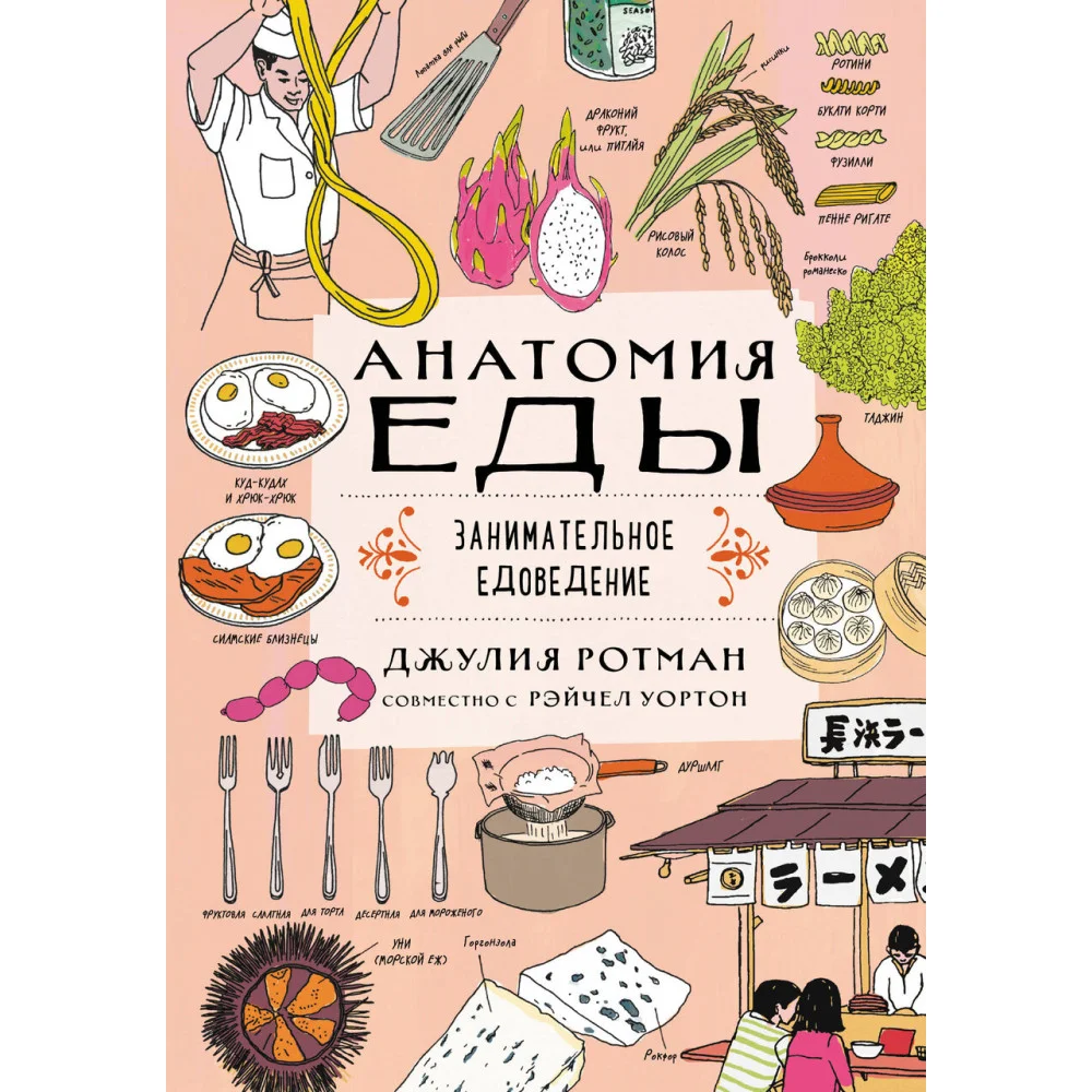 Анатомия еды. Занимательное едоведение Анатомия еды. Занимательное едоведение
