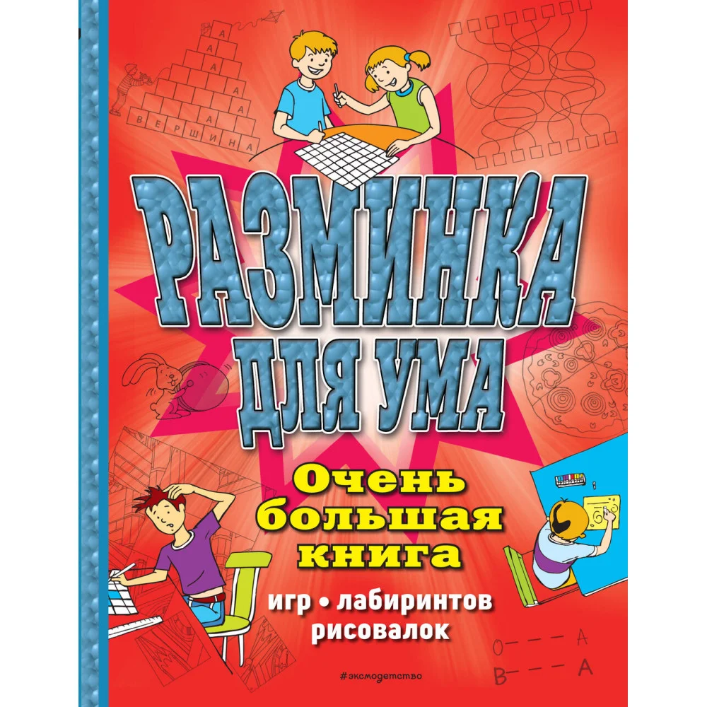 Разминка для ума. Очень большая книга игр, лабиринтов, рисовалок Разминка для ума. Очень большая книга игр, лабиринтов, рисовалок