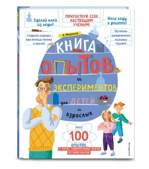 Книга опытов и экспериментов для детей и взрослых Книга опытов и экспериментов для детей и взрослых