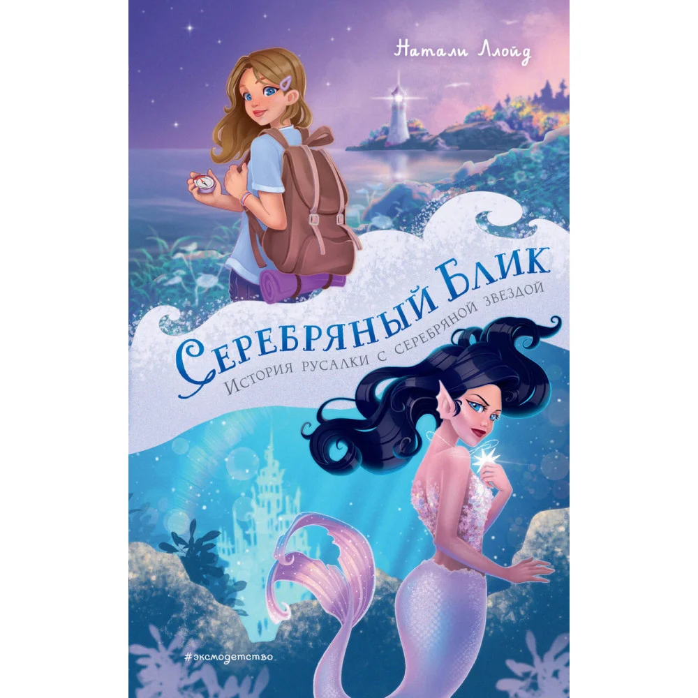 Серебряный блик. История русалки с серебряной звездой Серебряный блик. История русалки с серебряной звездой