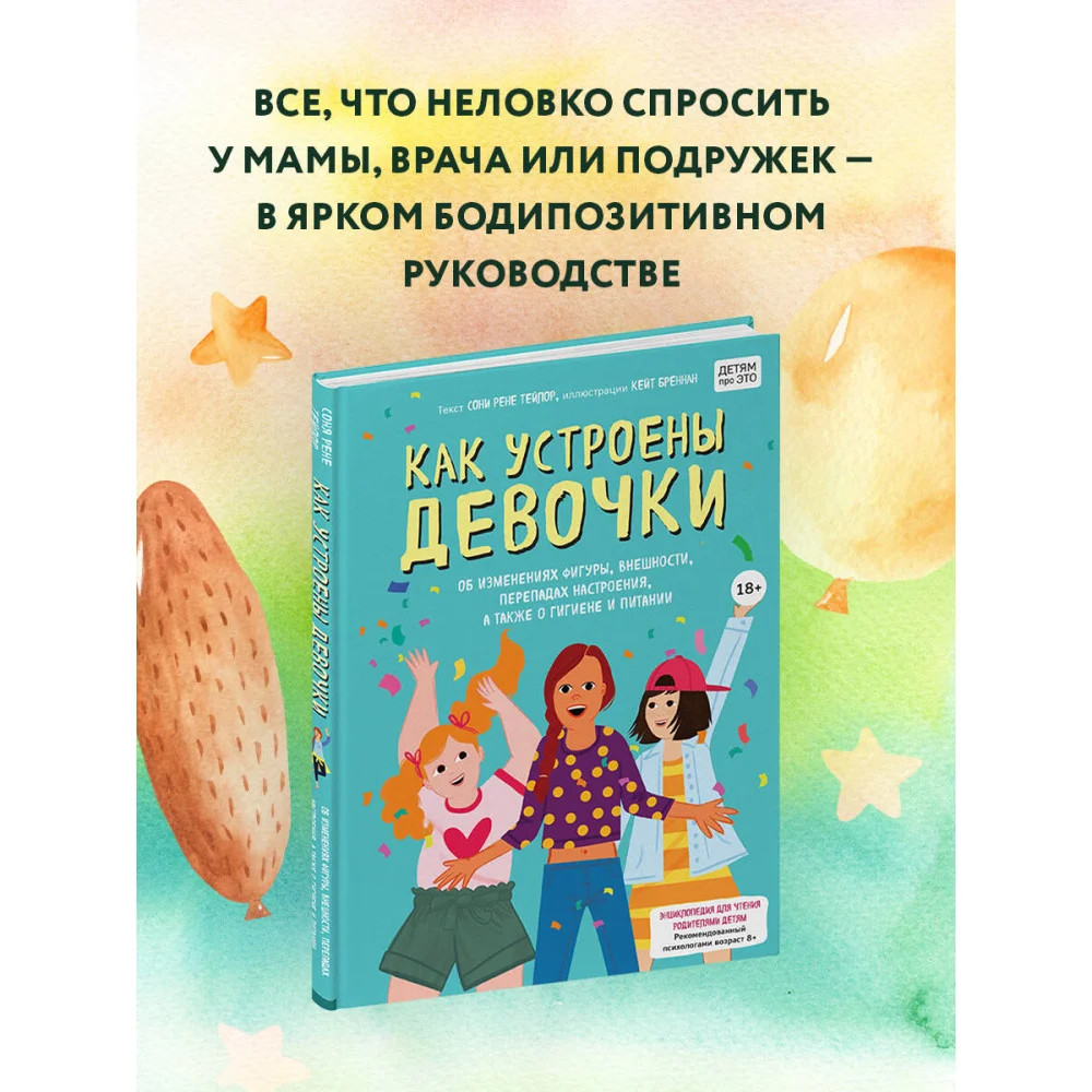 Как устроены девочки. Об изменениях фигуры, внешности, перепадах настроения, а также о гигиене и питании Как устроены девочки. Об изменениях фигуры, внешности, перепадах настроения, а также о гигиене и питании