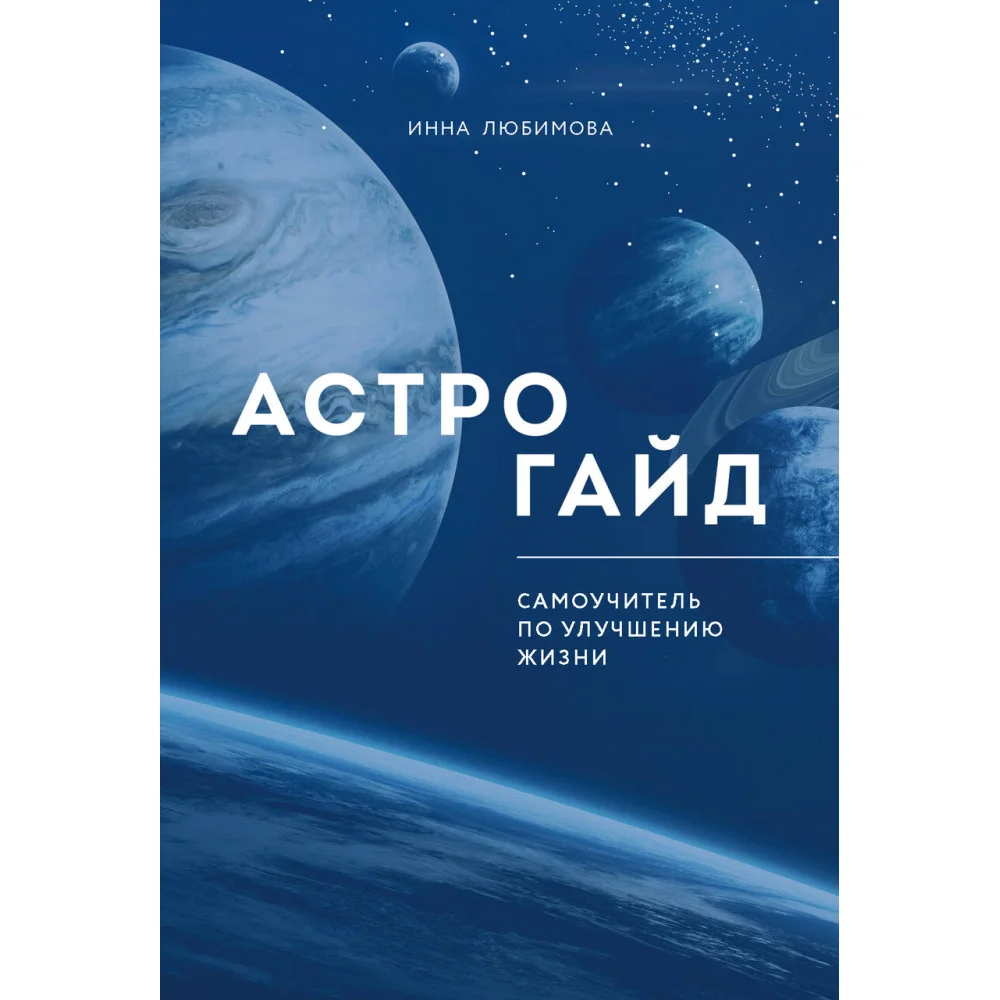 Астрогайд. Самоучитель по улучшению жизни. Астрогайд. Самоучитель по улучшению жизни.