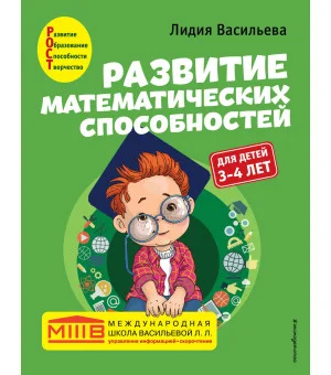 Развитие математических способностей: для детей 3-4 лет