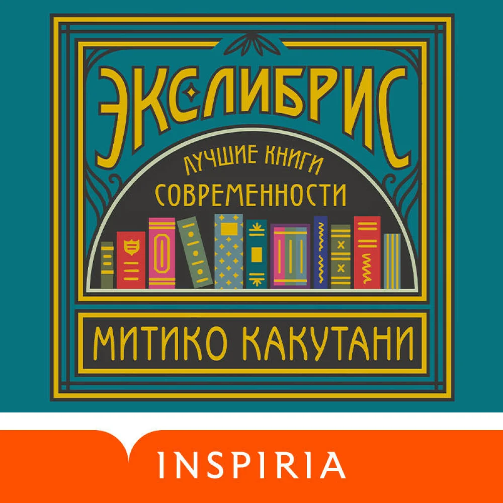Экслибрис. Лучшие книги современности Экслибрис. Лучшие книги современности