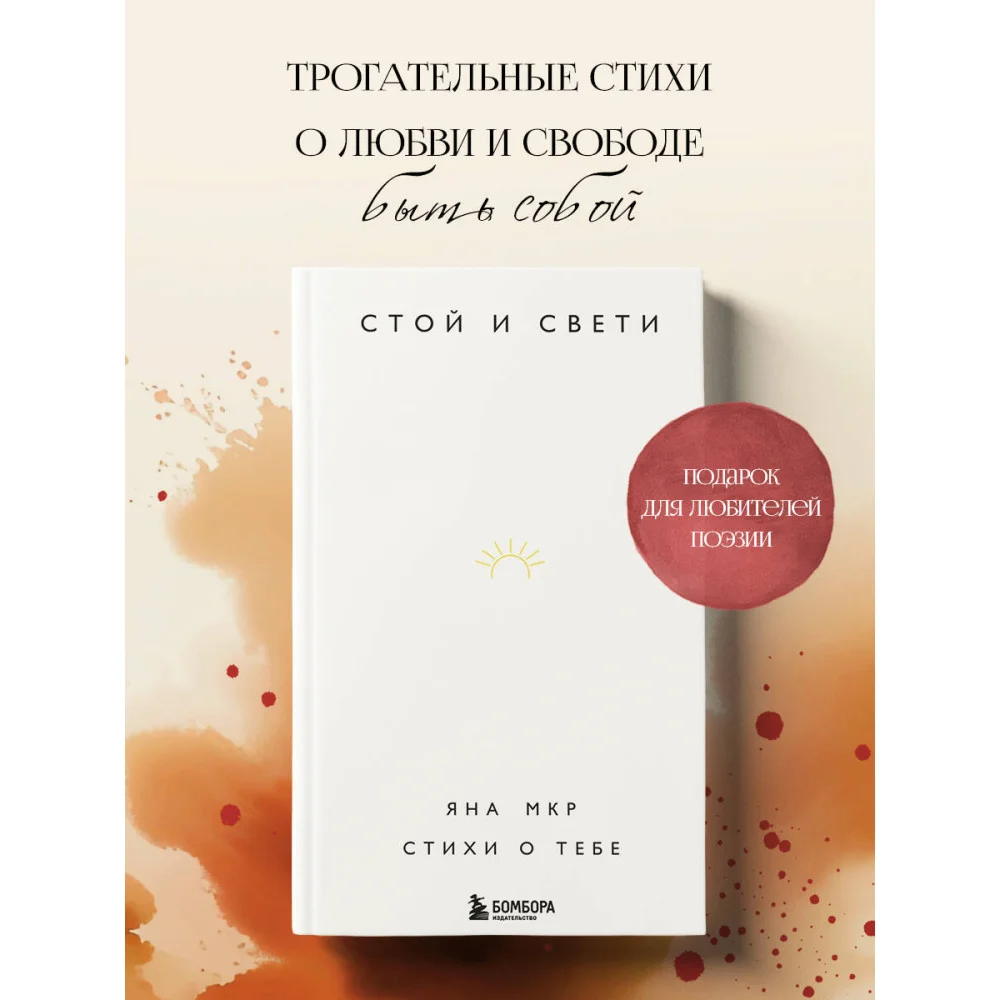 Стой и свети. Стихи о тебе Стой и свети. Стихи о тебе