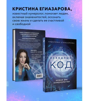 Исходный код. Новая эра нумерологии