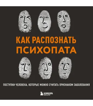 Как распознать психопата. Поступки человека, которые можно считать признаком заболевания