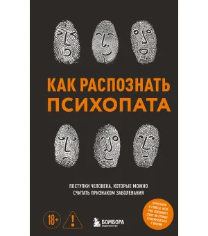 Как распознать психопата. Поступки человека, которые можно считать признаком заболевания Как распознать психопата. Поступки человека, которые можно считать признаком заболевания